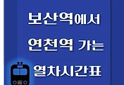 썸네일-보산역에서 연천역 가는 열차시간표