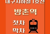 썸네일-방촌역 대구 지하철 1호선 첫차, 막차 시간