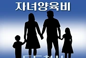 썸네일-동두천시 자녀양육비지원 1천만원 신청방법, 자격조건