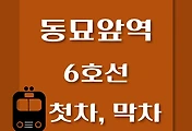 썸네일-6호선 동묘앞역 첫차, 막차 시간표 / 연신내, 봉화산, 삼각지, 태릉, 봉화산, 신내