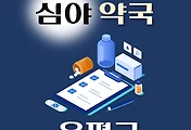 썸네일-은평구 심야약국 운영시간, 연락처, 위치 안내