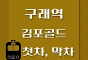 썸네일-구래역 김포골드라인 첫차, 막차 시간