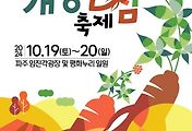 [10월] 파주개성인삼축제 정보 2024.10.19 ~ 2024.10.20 썸네일