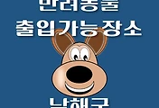 썸네일-남해군 강아지 출입 가능 식당, 카페, 펜션, 반려동물 동반 관람, 체험, 여행지 안내
