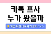 /entry/%EC%B9%B4%ED%86%A1-%ED%94%84%EC%82%AC-%EB%88%84%EA%B0%80-%EB%B4%A4%EB%8A%94%EC%A7%80-%ED%99%95%EC%9D%B8-%EA%B0%80%EB%8A%A5%ED%95%A0%EA%B9%8C-%EA%B0%80%EB%8A%A5%ED%95%9C%EC%A7%80-%EC%A0%95%ED%99%95%ED%9E%88-%EC%95%8C%EC%95%84%EB%B3%B4%EA%B8%B0?category=1084930