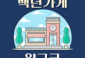 썸네일-양구군 백년가게 위치, 동네별 장소 안내