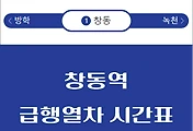 썸네일-창동역 급행열차 시간표 / 광운대, 동두천