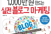 썸네일-김홍한의 '월수익 1,000만원 만드는 실전 블로그 마케팅'을 읽고