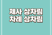 관련글