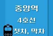 썸네일-4호선 중앙역 첫차, 막차 시간표 / 당고개, 진접, 안산, 오이도