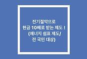 전기절약 현금 10배로 받는 제도! (에너지 쉼표 제도/ 전 국민 대상)