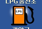 썸네일-관악구 LPG 가스 충전소 2곳 동네별 위치 안내