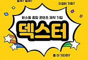 썸네일-원스톱 종합 콘텐츠 제작 기업, 덱스터 주가 전망