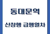 썸네일-동대문역 탑승 신창행, 천안행 급행열차 시간표