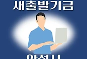 썸네일-안성시 새출발기금 신청방법 안내