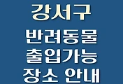 썸네일-부산 강서구 반려동물 출입 가능 식당, 카페, 펜션, 강아지 동반 관람, 체험, 여행지 안내
