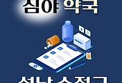 썸네일-성남시 수정구 심야약국 운영시간, 연락처, 위치 안내