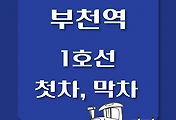 썸네일-1호선 부천역 첫차, 막차 시간표