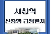 썸네일-시청역에서 이용할 수 있는 천안, 신창행 급행열차 시간표
