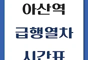 썸네일-아산역에서 타는 서울역, 청량리행 급행열차 시간표