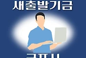 썸네일-군포시 새출발기금 신청방법 안내
