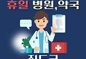 썸네일-진도 휴일, 설날 진료하는 병원, 약국 안내
