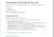 크롬 다운로드 차단파일 다운로드방법
