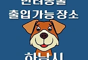 썸네일-하남시 강아지 출입 가능 식당, 카페, 펜션, 반려동물 동반 관람, 체험, 여행지 안내
