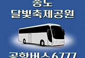 썸네일-송도달빛축제공원역 6777번 공항버스 정류장 리무진 배차시간표, 위치, 이용요금 안내