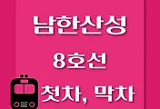 썸네일-남한산성역 8호선 첫차, 막차 시간