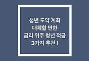청년 도약 계좌 외 금리 높은 청년 적금 3가지 추천!