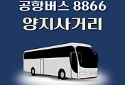 썸네일-양지사거리 8866번 공항버스 정류장 리무진 배차시간표, 위치, 이용요금 안내