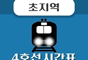 썸네일-초지역 4호선 시간표 안내