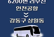 썸네일-인천공항에서 강동구 상일동 가는 6200번 리무진 배차시간 버스 승차정류장 위치 안내