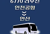 썸네일-인천공항에서 안산 가는 7000번 리무진 배차시간, 공항버스 승차정류장 위치 안내
