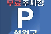 썸네일-철원군 무료주차장 15곳 위치, 운영시간, 연락처 안내