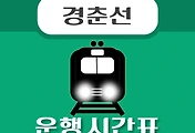 썸네일-천마산역 경춘선 시간표 안내