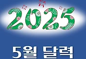 썸네일-2025년 5월 달력 다운로드