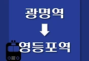 썸네일-광명역(KTX)에서 출발하는 1호선 열차 시간표 / 구로, 신도림, 영등포