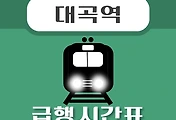 썸네일-대곡역 급행 시간표, 경의중앙선 배차 안내