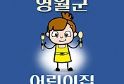 썸네일-영월군 어린이집 13곳 모집 정원, 위치, 연락처, 홈페이지 안내