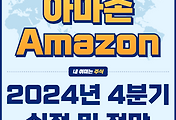 썸네일-수익성 대폭 개선? 아마존 2025년 실적 및 주가 전망