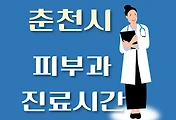 썸네일-춘천시 피부과 진료시간 안내, 병원 리뷰
