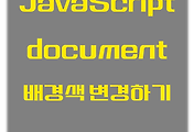 JavaScript | 자바스크립트로 배경색 변경하는 방법