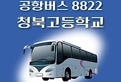 썸네일-8822번 공항버스 청북고.한양수자인 정류장 리무진 배차시간표, 위치, 이용요금 안내