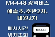썸네일-예솔초.호반2차.대원2차 M4448번 광역버스 정류장 위치, 배차시간 안내