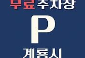 썸네일-계룡시 무료주차장 13곳 위치, 운영시간, 연락처 안내