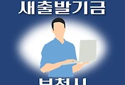 썸네일-부천시 새출발기금 신청방법 안내
