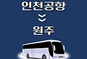 썸네일-인천공항에서 원주 가는 리무진 배차시간, 공항버스 승차정류장 위치 안내