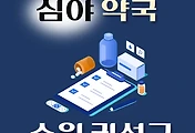 썸네일-수원시 권선구 심야약국 운영시간, 연락처, 위치 안내